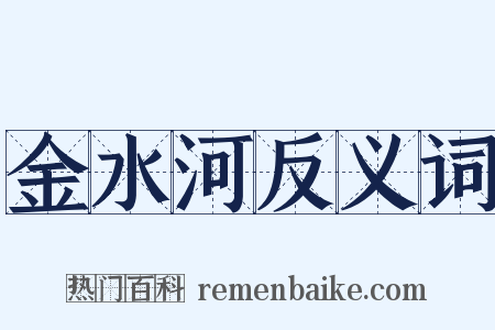 金水河反义词是什么意思的图片